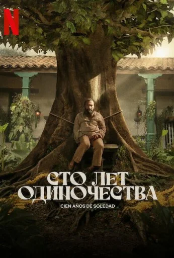 Сто лет одиночества (2024)